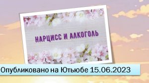 Нарцисс и алкоголь (15.06.2023)