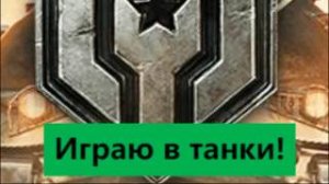 Играю в танки!