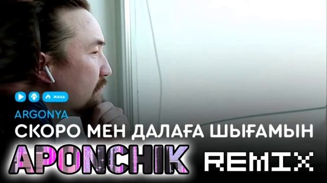 Argonya - Скоро мен далаға шығамын(Aponchik Remix) смотреть онлайн
