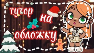 🎅тутор на обложку🌲
