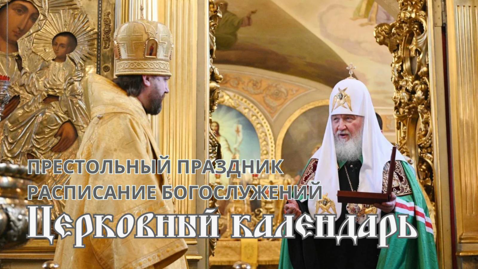 Церковный календарь: Святейший Патриарх Кирилл возглавил богослужение в храме в Хамовниках