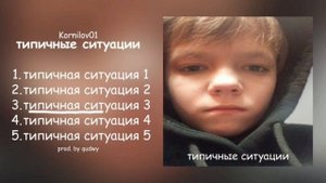 Kornilov01, qudwy — Типичная ситуация 3 (Премьера альбома, 2024)
