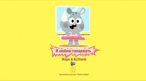 я люблю танцевать | Deep House | New Music 2019