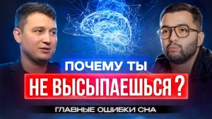 Почему ты плохо спишь? 10 ошибок, которые разрушают твой сон (и как их исправить!)