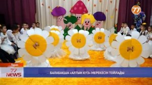 БАЛАБАҚША АЛТЫН КҮЗ МЕРЕКЕСІН ТОЙЛАДЫ