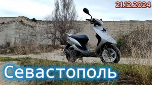 Севастополь 21.12.2024