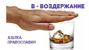 Воздержание как есть с точки зрения религии. Религиозная энциклопедия. Великанов Павел.