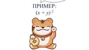 Формула сокращённого умножения : квадрат суммы