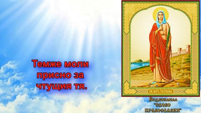 Кондак святой мученице Татиане аудио молитва с текстом и иконами