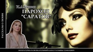 АУДИОКНИГА. И.А.БУНИН "Пароход Саратов". Рассказ о любви читает Татьяна Тумилевич.