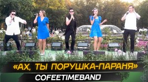 CofeetimeBand "Порушка-Параня" live