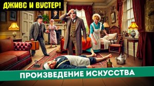 ДЖИВС и ПРОИЗВИДЕНИЕ ИСКУССТВА | Читает Большешальский | П.Г. Вудхаус | Аудиокнига | Юмор