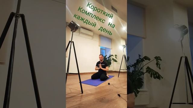 Короткий Комплекс на каждый день #йогадлявсех #открытаяйога