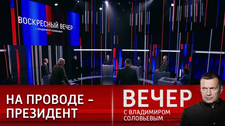 Вести с соловьевым прямой эфир