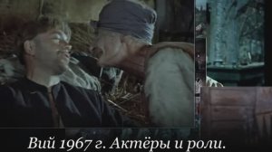 ВИЙ. Актёры кино. Тогда и сейчас