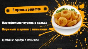 🍽️ 5 простых и элегантных рецептов: для уюта и впечатлений!