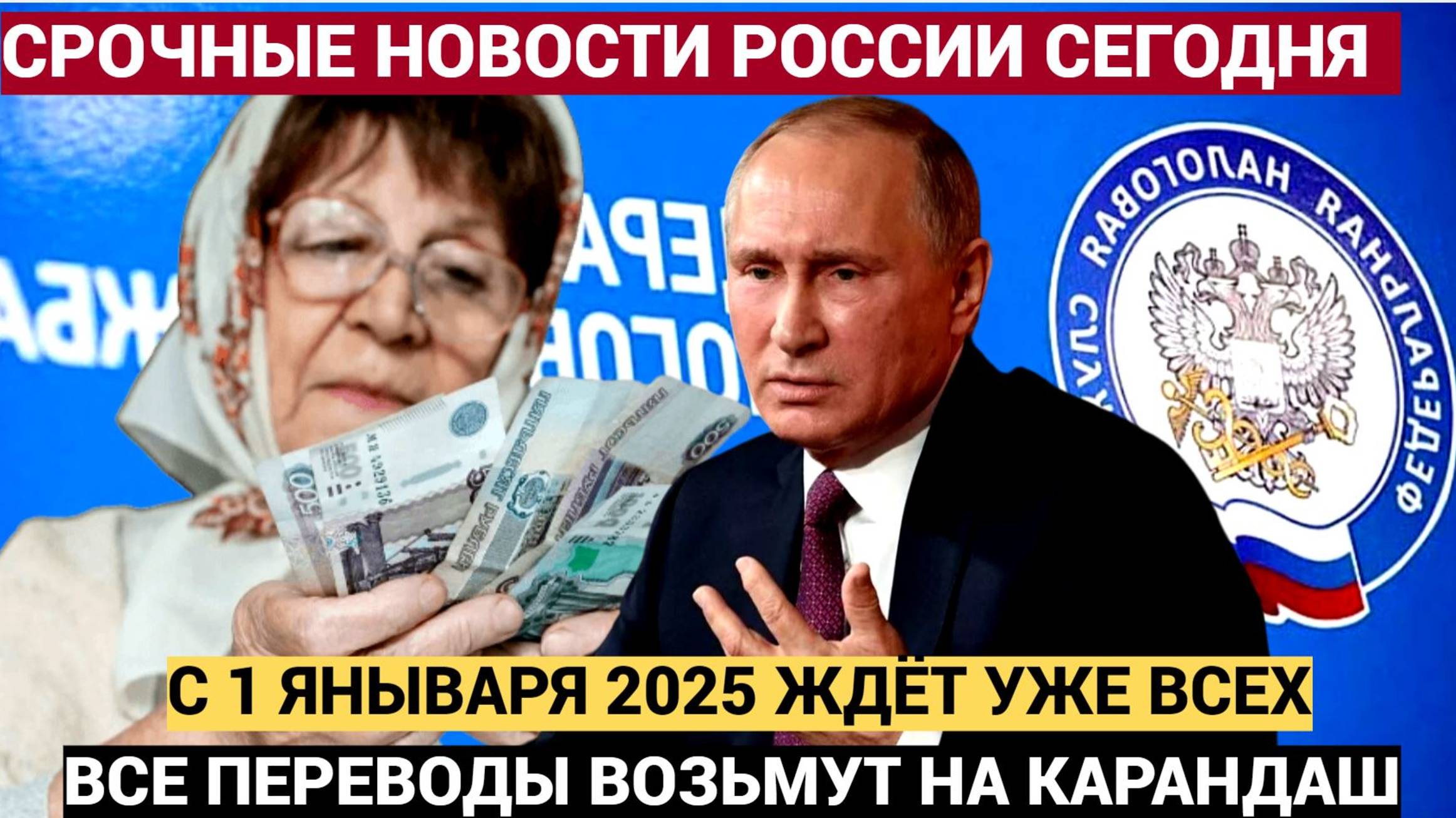 Срочно! Что ждет россиян с 1 Января 2025 года.. Тотальный Контроль Всех Счетов и карт. Лучше присядь