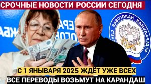 Срочно! Что ждет россиян с 1 Января 2025 года.. Тотальный Контроль Всех Счетов и карт. Лучше присядь