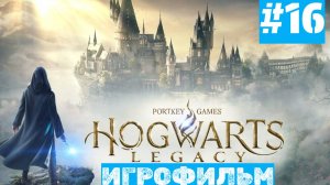 Hogwarts Legacy | ИГРОФИЛЬМ | Без Комментариев | Русская Озвучка | Часть 16 | Собираем Животных