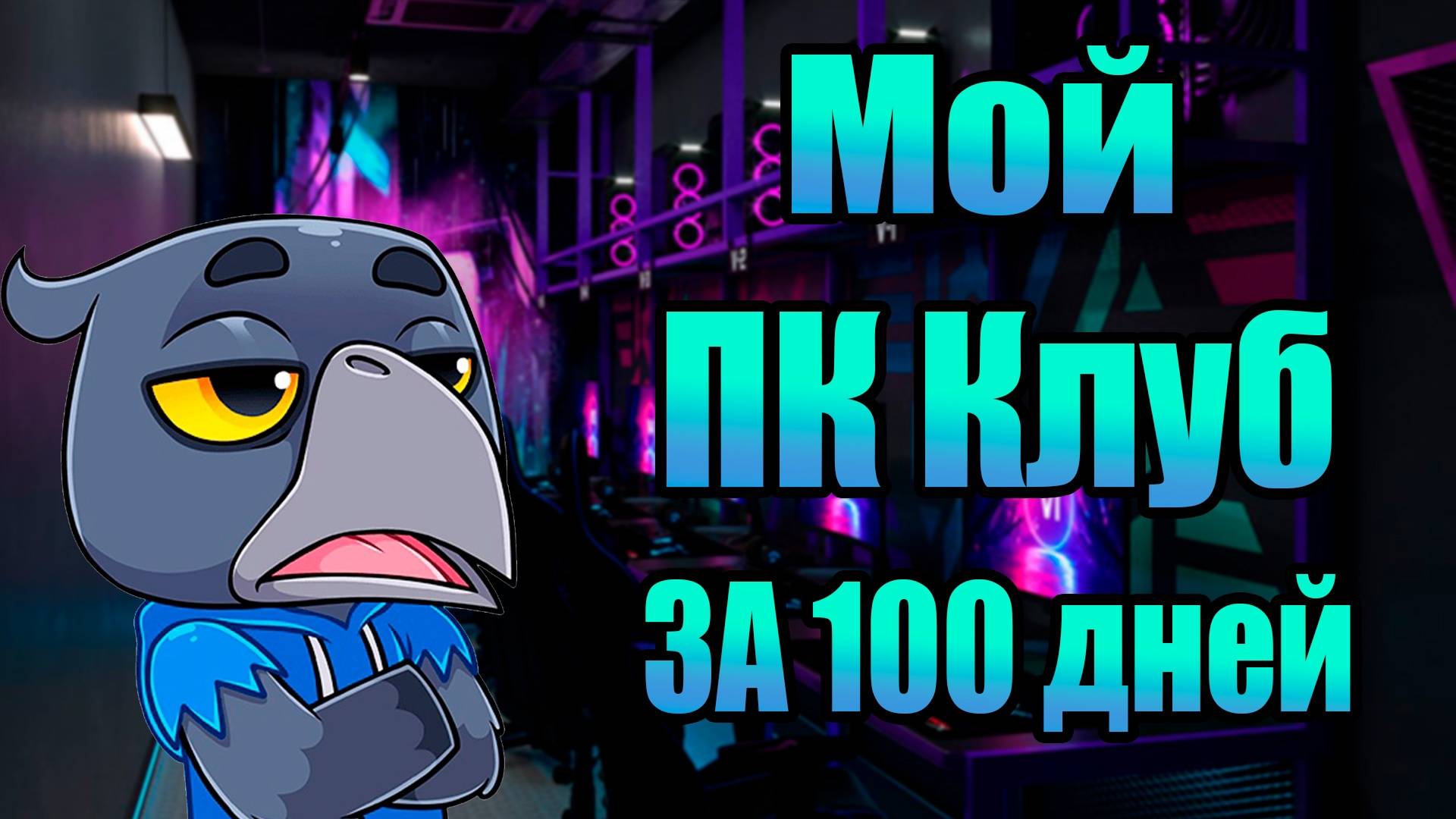Открыл свой ПК клуб - Развиваю его за 100 дней