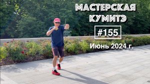 Мастерская Кумитэ Кёкусинкай (155) / Отработка ударов с теннисным мячом (июнь 2024 г.)