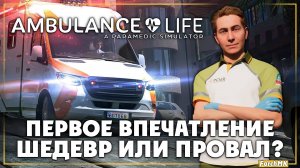 Первое впечатление ➤ Ambulance Life: A Paramedic Simulator 🅕 Поиграл за вас | На Русском | PC