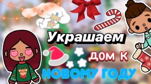 Украшаем дом к Новому Году 🤩🎄💖 _ Toca Boca World _ тока бока _ toca boca _ Secret Toca