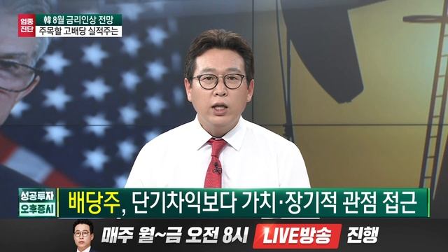 8월 또 금리인상 전망 고배당 실적주 볼 때 / 최수창 와우넷 파트너 / 업종진단 / 성공투자오후증시 / 한국경제TV