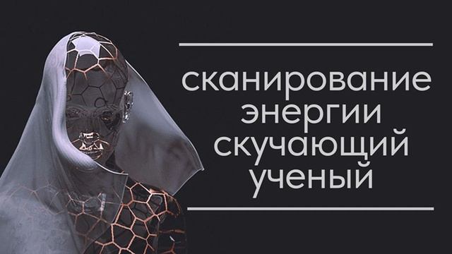 Сканирование энергии души. Скучающий ученый, звездная душа.