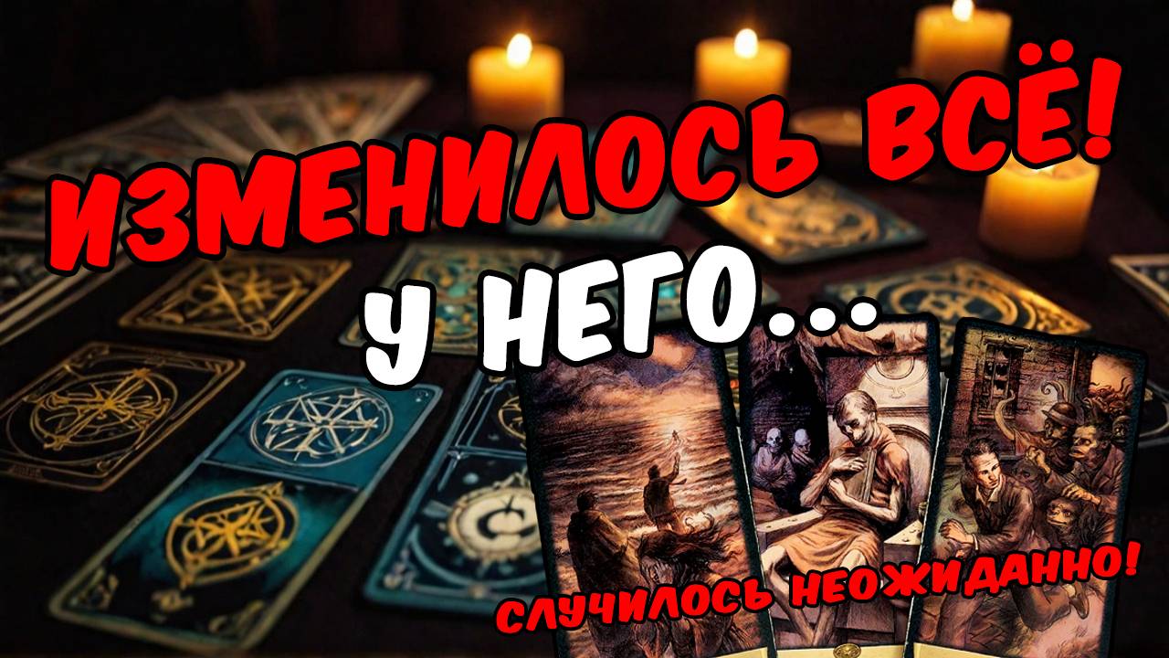 Что Он чувствует сегодня О чём думает Его чувства к Вам! Его Мысли🧡 онлайн гадание  расклад таро