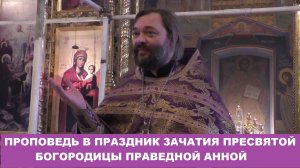 Проповедь в праздник зачатия праведною Анною Пресвятой Богородицы. Священник Валерий Сосковец