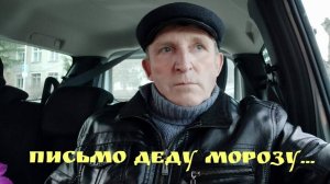 Письмо Деду Морозу.-авторская песня Николая Ильина.