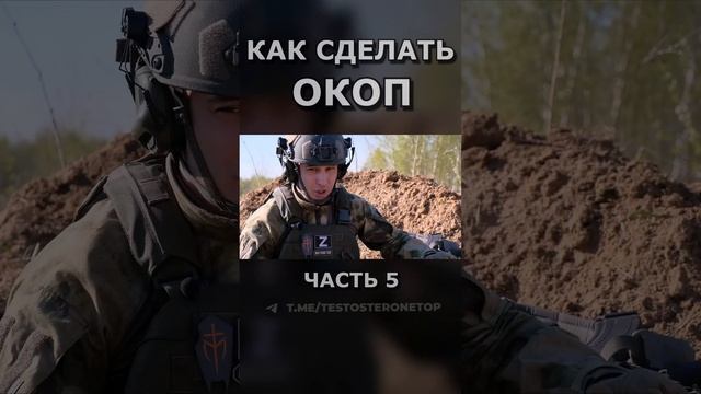 КАК СДЕЛАТЬ ОКОП ч.5 #shorts #срочники #война