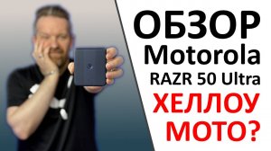 Обзор Motorola RAZR 50 Ultra. Всё ещё достойно? И ПРОМОКОД внутри!