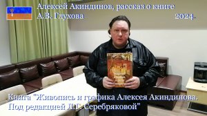 Книга "Живопись и графика Алексея Акиндинова. Под редакцией Л. Г. Серебряковой", автор А.В. Глухов