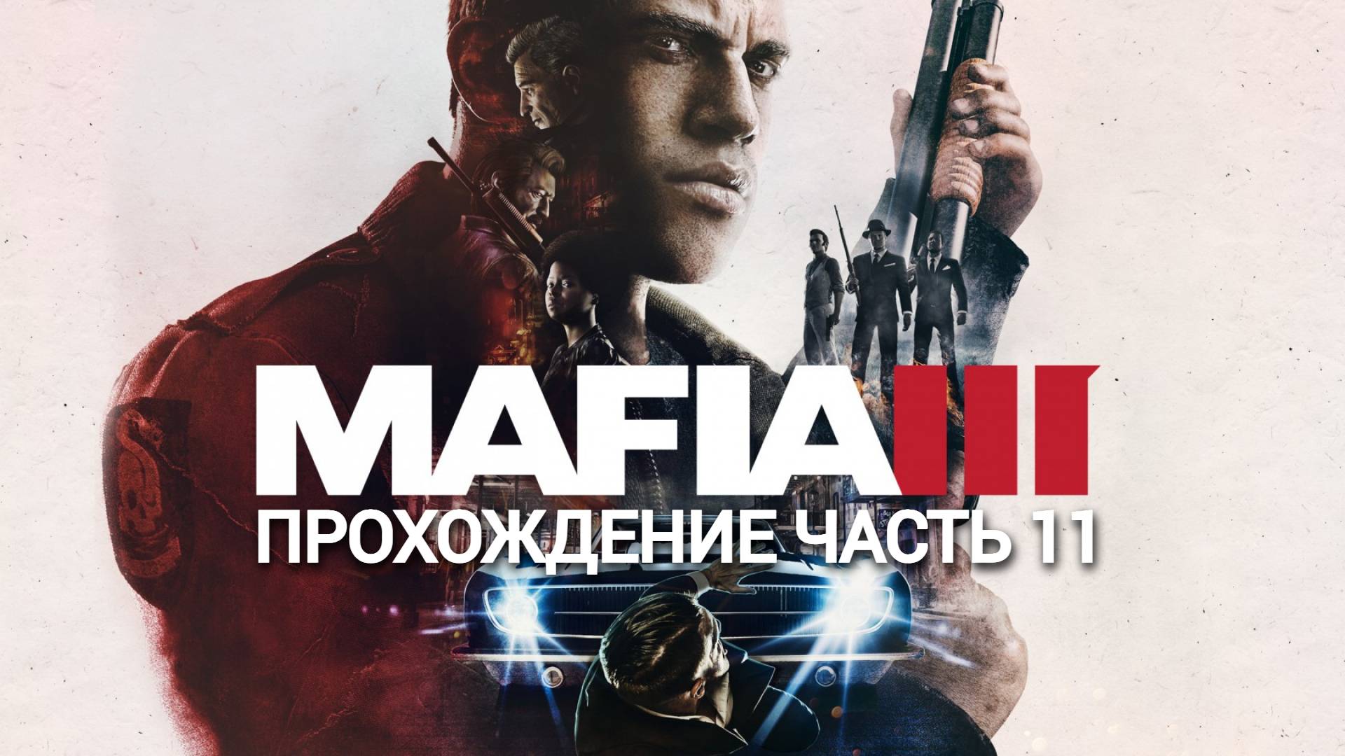 Прохождение Mafia III часть #11