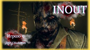 Играю с друзьями в хоррор Inout | серия 2
