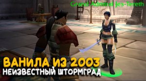 Каким был Штормград в World of Warcraft до релиза