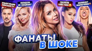 ЗВЁЗДНЫЕ ЗАШКВАРЫ: МакSим, Doja Cat, Ариана Гранде, Билан и др. (w/ Nina Mooilou)