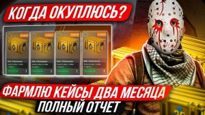 ФАРМЛЮ КЕЙСЫ ДВА МЕСЯЦА В КС 2! КАК ФАРМИТЬ КЕЙСЫ В КС 2?