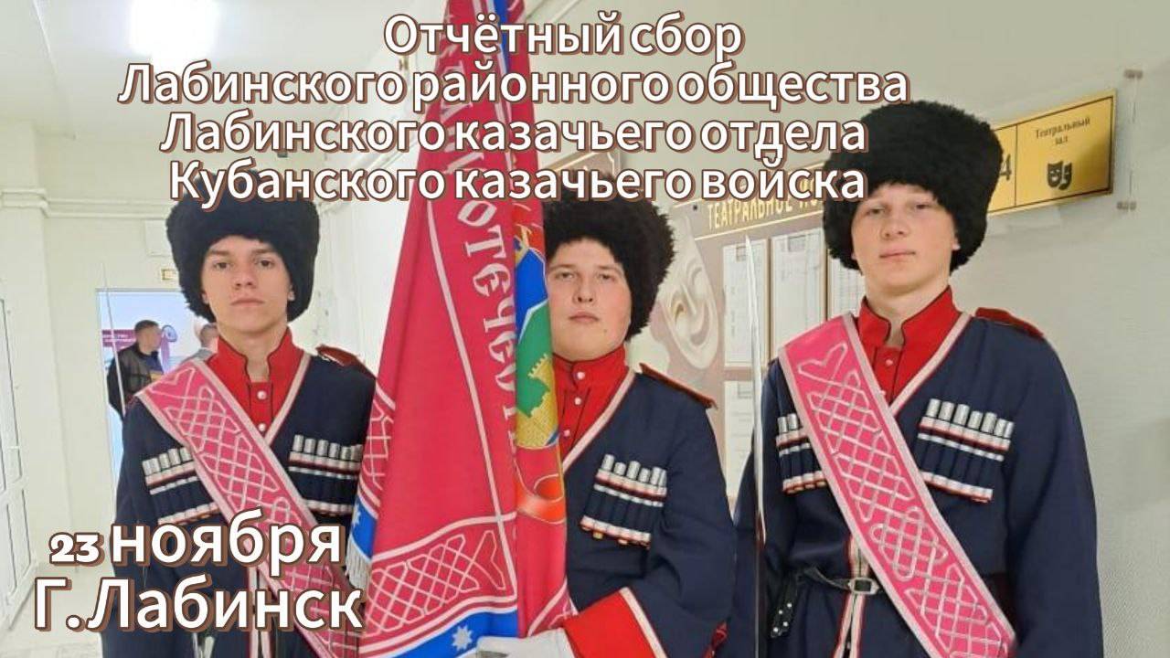 ОТЧЁТНЫЙ КАЗАЧИЙ СБОР Казачьего общества Лабинского района Кубанского Казачьего Войска КУБАНЬ моя. смотреть онлайн