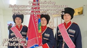 ОТЧЁТНЫЙ КАЗАЧИЙ СБОР Казачьего общества Лабинского района Кубанского Казачьего Войска КУБАНЬ моя.