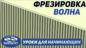 Как сделать ФРЕЗЕРОВКУ на фасады в Базис Мебельщик? Уроки для новичков