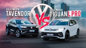 Породистые немцы из поднебесной: сравниваем Tiguan и Tavendor!