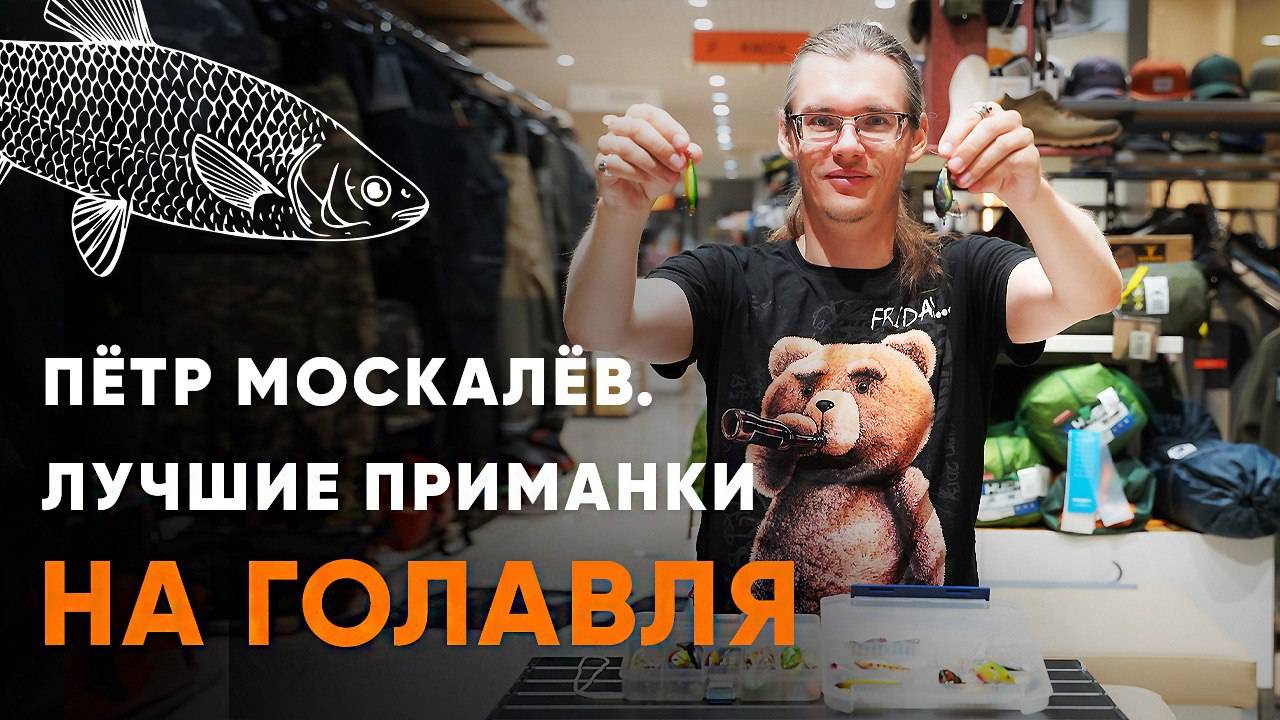 Лучшие приманки на голавля от Петра Москалёва