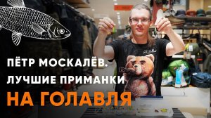 Лучшие приманки на голавля от Петра Москалёва