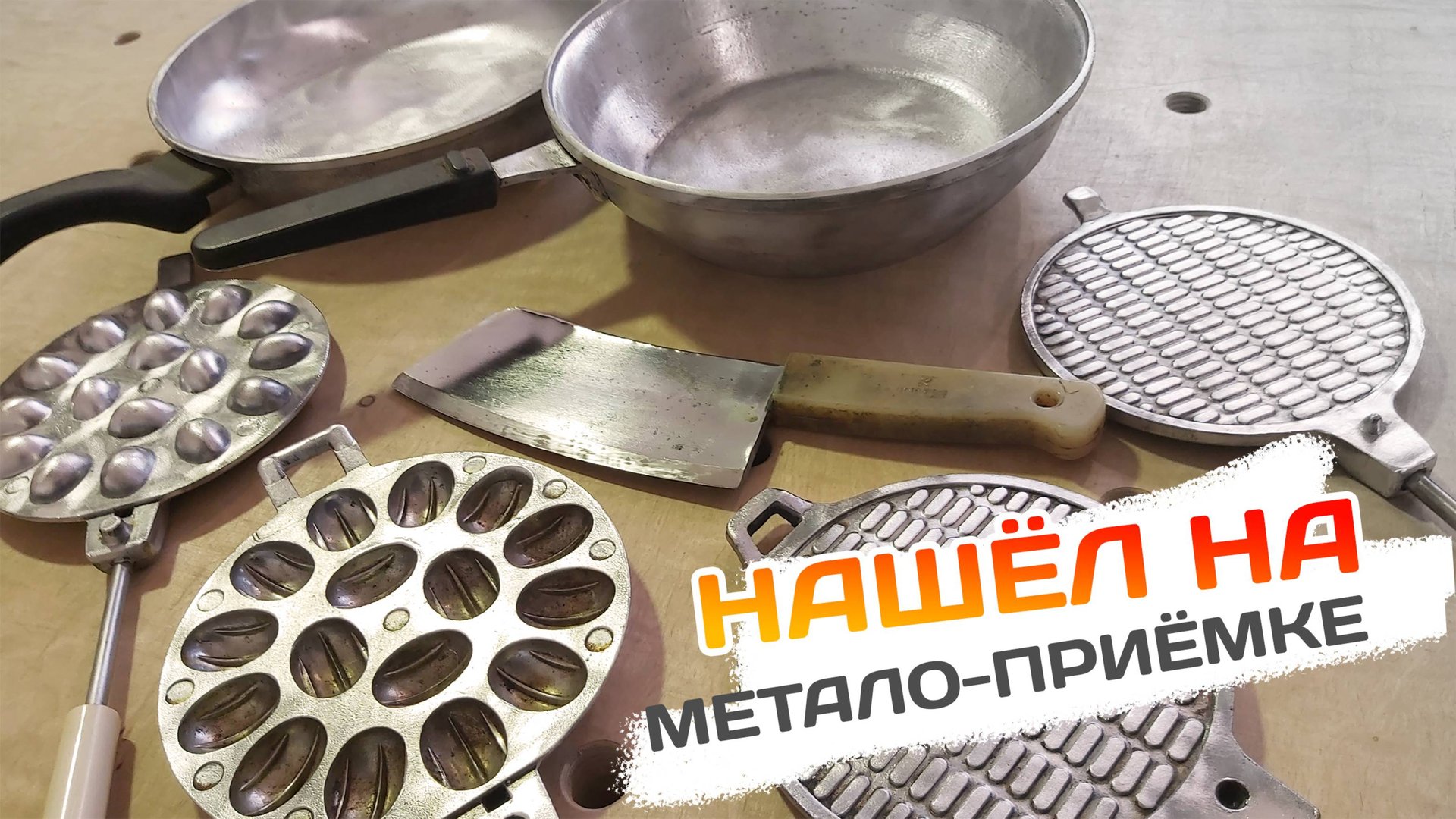 Нашёл на метало-приёмке. ЖЕНА будет рада. смотреть онлайн