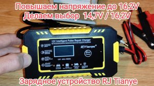 RJ Tianye повышаем напряжение до 16.2V, делаем выбор 14.7_16.2V на китайском зарядном устройстве.