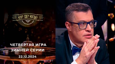 Что? Где? Когда? Выпуск от 22.12.2024