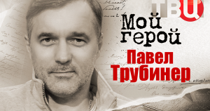 Павел Трубинер. Мой герой